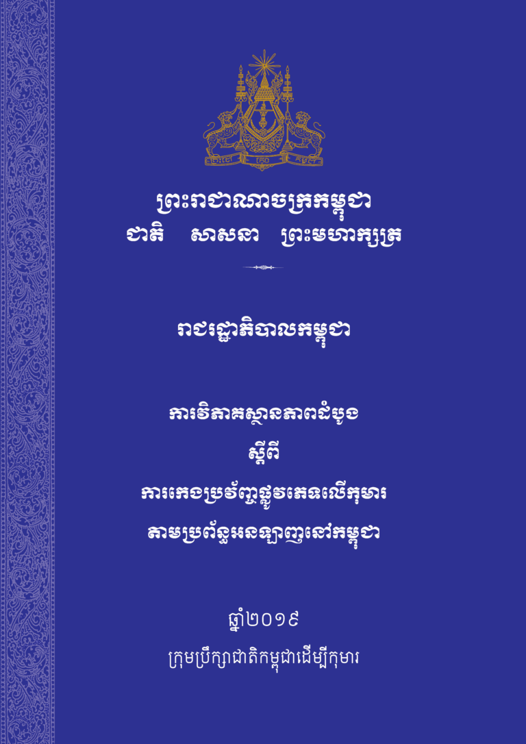 ការវិភាគស្ថានភាពដំបូងស្តីពីការកេងប្រវ័ញ្ចផ្លូវភេទលើកុមារតាមប្រព័ន្ធអនឡាញនៅកម្ពុជាឆ្នាំ ​២០១៩ Khmer Version
