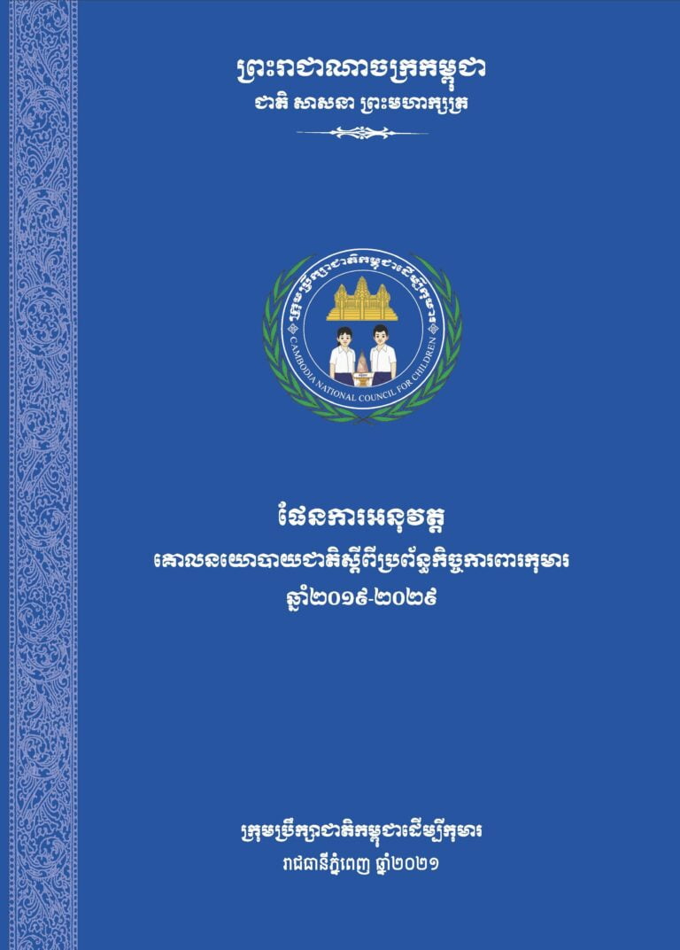 ផែនការអនុវត្ត​គោលនយោបាយជាតិ​ស្តីពី​ប្រព័ន្ធកិច្ច​ការពារកុមារ​ ឆ្នាំ២០១៩-២០២៩ Khmer Version