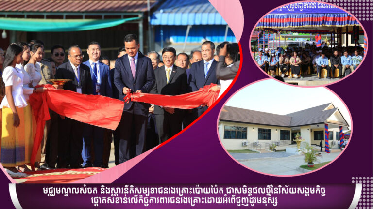 Inauguration of Poipet Transit and Reception Center for Victims of Trafficking, a Milestone in the Social Sector’s Efforts to Safeguard Victims and Vulnerable Groups